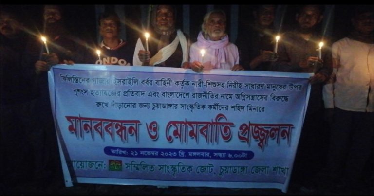 ফিলিস্তিনিদের নির্যাতন, চুয়াডাঙ্গায় মানববন্ধন-মোমবাতি প্রজ্জলন