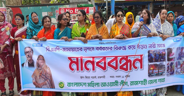 রাজশাহীতে মহিলা আ.লীগের মানববন্ধন