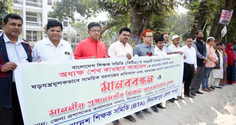 দিনাজপুরে শিক্ষক সমিতির সম্পাদককে বরখাস্তের প্রতিবাদে মানববন্ধন