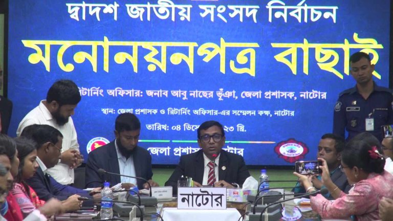 নাটোরের ৪টি আসনের ১২ জন প্রার্থীর মনোনয়ন বাতিল