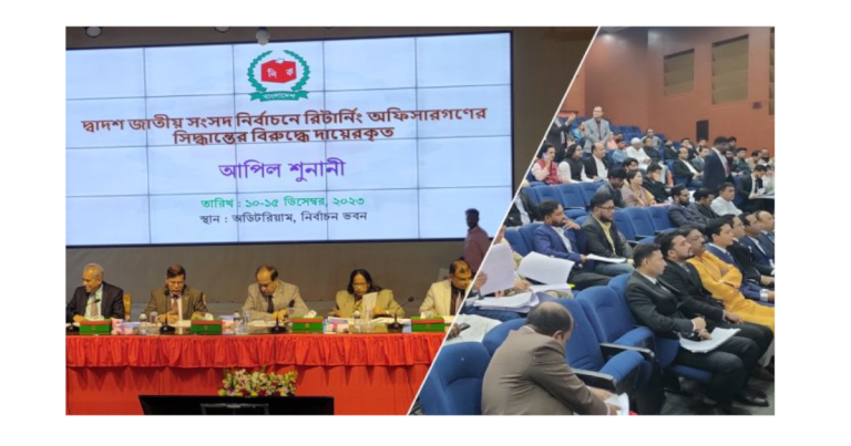 ইসিতে পঞ্চম দিনের আপিল শুনানি চলছে