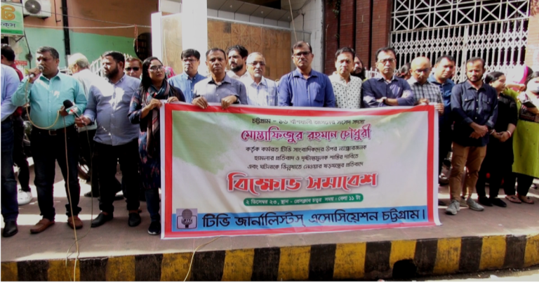 চট্টগ্রামে টিভি জার্নালিস্টস এসোসিয়েশনের বিক্ষোভ সমাবেশে অনুষ্ঠিত