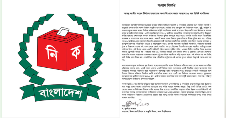 নির্বাচন বানচালের অপচেষ্টা রোধে ৯১ জন বিশিষ্ট নাগরিকের আহ্বান