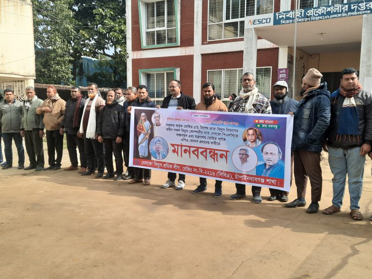 ভাতা ও বোনাসের দাবিতে বিদ্যুৎ শ্রমিকের মানববন্ধন