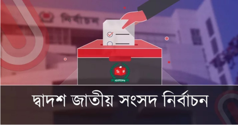 দ্বাদশ জাতীয় সংসদ নির্বাচনের ভোটগ্রহণ শুরু