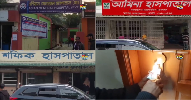 জামালপুরে তিনটি হাসপাতাল সিলগালা