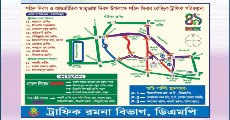 একুশে ফেব্রুয়ারি উপলক্ষ্যে ডিএমপির ট্রাফিক নির্দেশনা