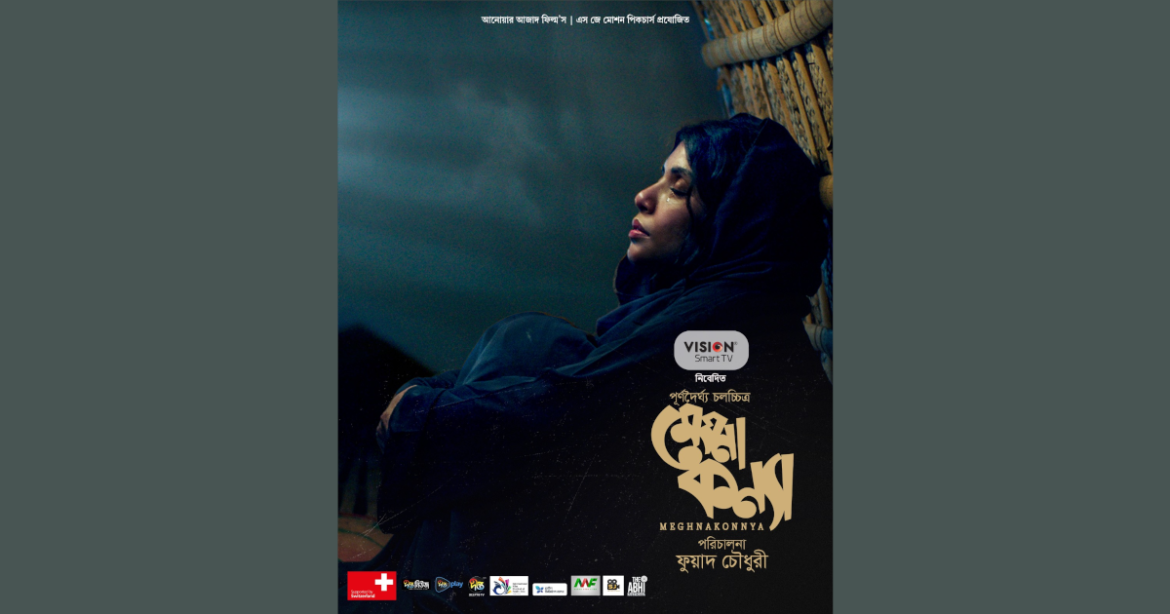 মেঘনা কন্যা