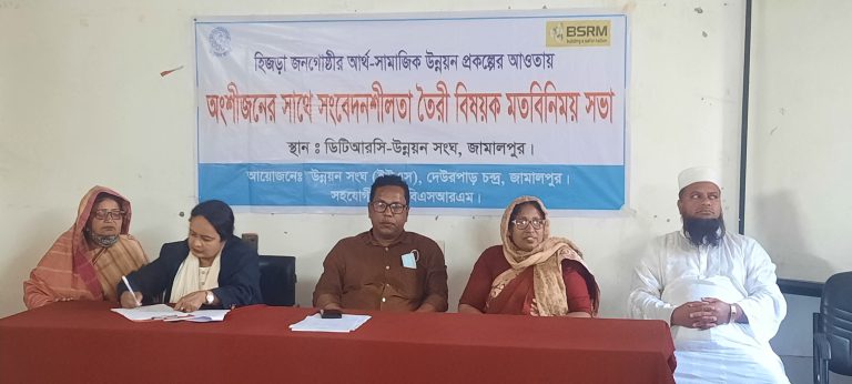 হিজড়া জনগোষ্ঠীর আর্থ-সামাজিক উন্নয়নে মতবিনিময় সভা