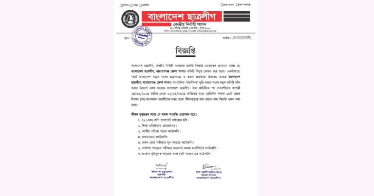 নারায়ণগঞ্জ ছাত্রলীগের জেলা শাখার কমিটি বিলুপ্ত
