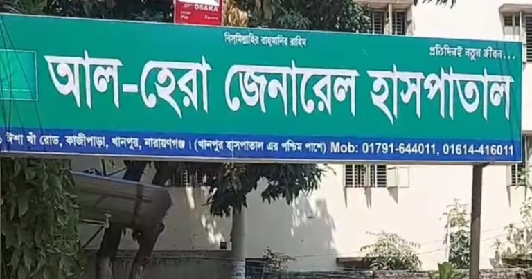 নারায়ণগঞ্জে ভূল চিকিৎসায় শিশুর মৃত্যু
