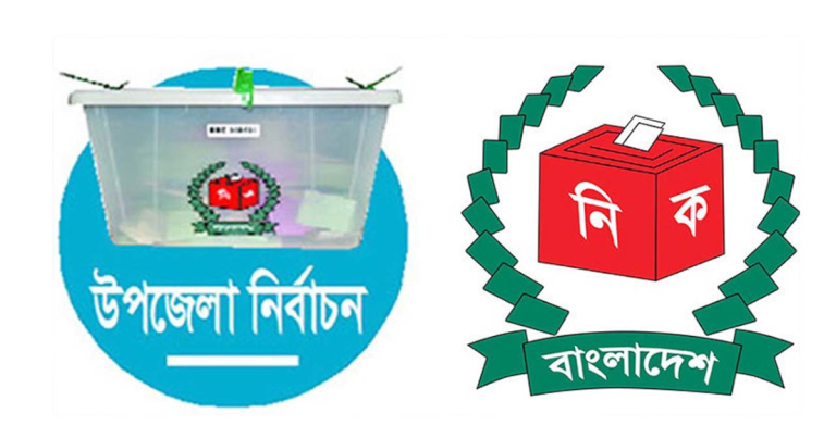 উপজেলা পরিষদ নির্বাচন: প্রথম ধাপের তফসিল ঘোষণা আজ