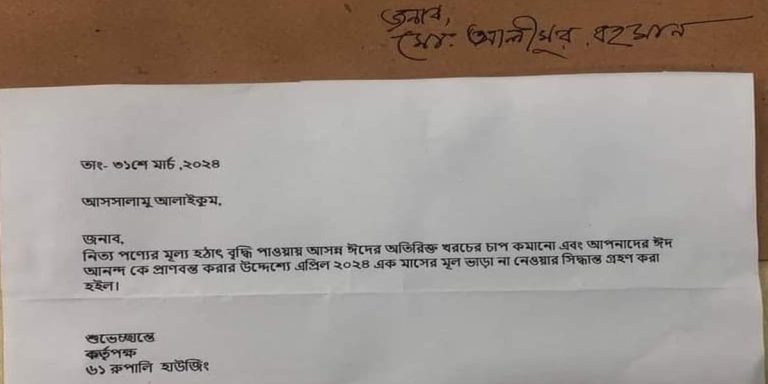 ঈদে বাসা ভাড়া মওকুফ, জানা গেল আসল ঘটনা