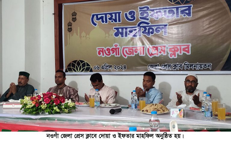 নওগাঁ জেলা প্রেস ক্লাবে দোয়া ও ইফতার মাহফিল