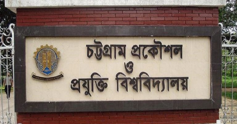 অনির্দিষ্টকালের জন্য বন্ধ চুয়েট