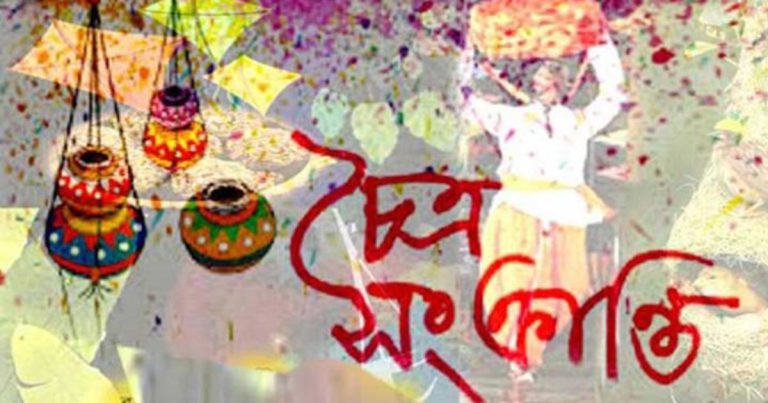 আজ চৈত্রসংক্রান্তি