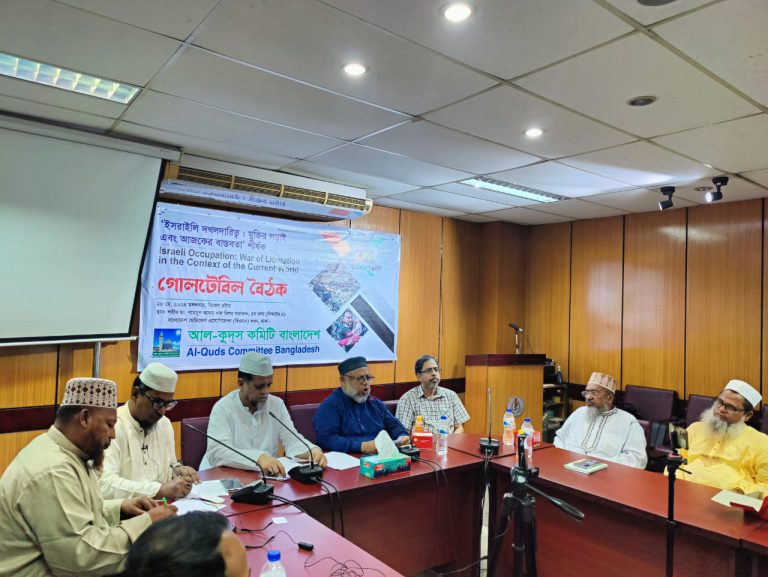 ‘ইসরাইলি দখলদারিত্ব: মুক্তির লড়াই এবং আজকের বাস্তবতা’ শীর্ষক গোলটেবিল বৈঠক অনুষ্ঠিত