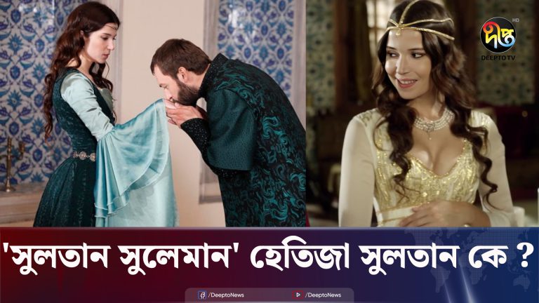 কে এই হেতিজা সুলতান ! কি তার পরিচয় ?