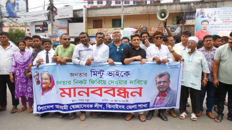 ঝিনাইদহে আ. লীগ নেতা মিন্টুকে আটক, প্রতিবাদে মানববন্ধন