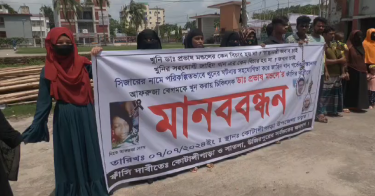 ভুল চিকিৎসায় মা ও শিশুর মৃত্যু, বিচারের দাবিতে মানববন্ধন