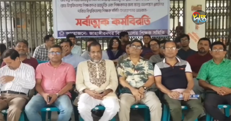 টানা কর্মবিরতিতে অচল পাবলিক বিশ্ববিদ্যালয়