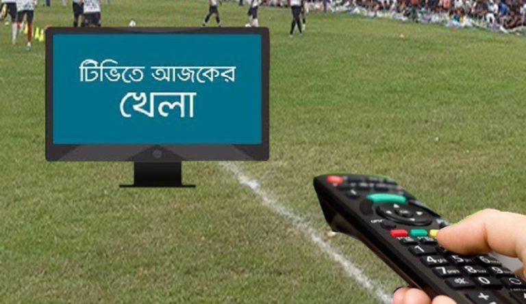 টিভিতে আজকের খেলারসূচি