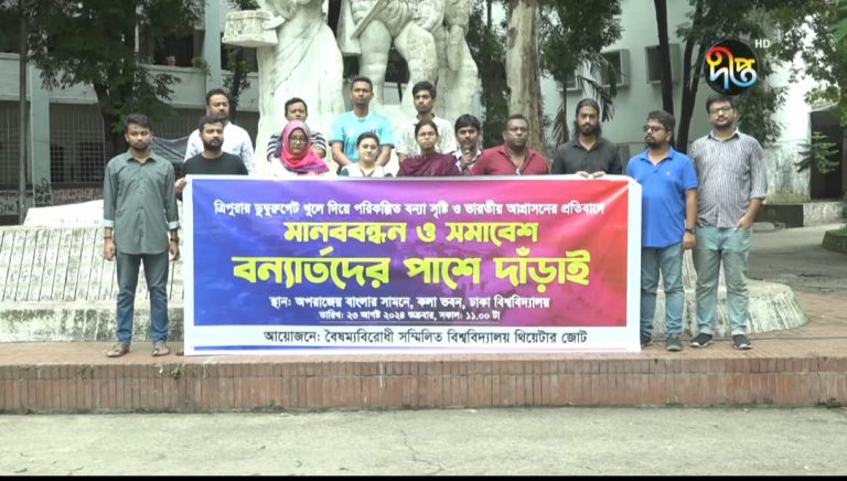 ভারতীয় আগ্রাসনের প্রতিবাদে বিশ্ববিদ্যালয় থিয়েটার জোটের মানববন্ধব