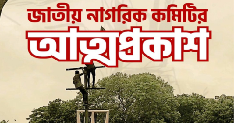 জাতীয় নাগরিক কমিটি’র আত্মপ্রকাশ আজ