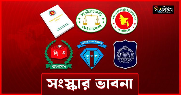 ধার বা আমদানি নয়, রাষ্ট্র সংস্কারে প্রয়োজন নিজস্বতা
