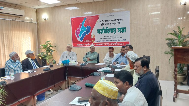 বরগুনায় ৩টি সংসদীয় আসন পুনর্বহালের দাবিতে মতবিনিময় সভা
