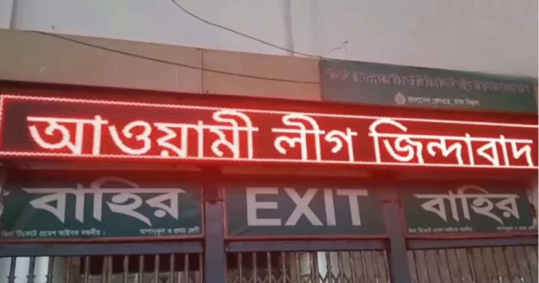 স্টেশনের এলইডি সাইনবোর্ডে ‘আওয়ামী লীগ জিন্দাবাদ’, প্রকৌশলী বরখাস্ত