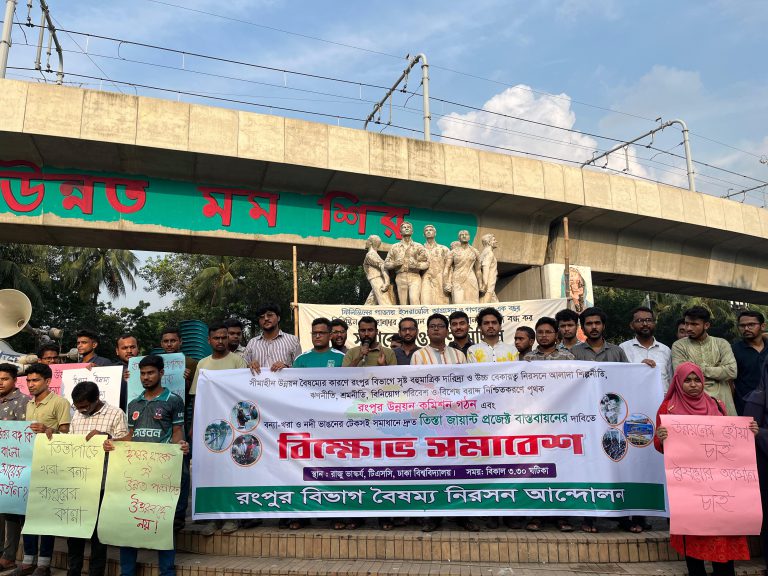 রংপুরের সীমাহীন উন্নয়ন বৈষম্যের প্রতিবাদে টিএসসিতে বিক্ষোভ