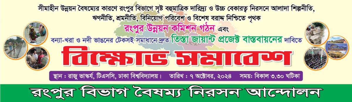 রংপুরের সীমাহীন উন্নয়ন বৈষম্যের প্রতিবাদে বিক্ষোভ