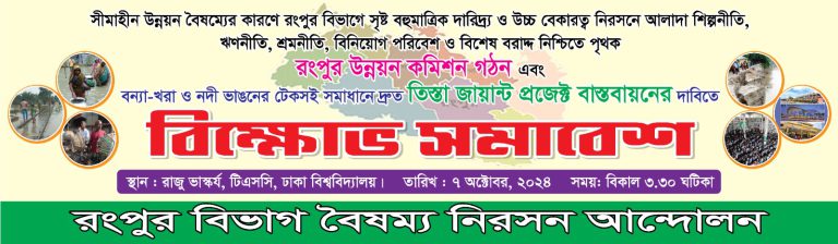 রংপুরের সীমাহীন উন্নয়ন বৈষম্যের প্রতিবাদে বিক্ষোভ