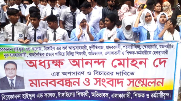 টাঙ্গাইলে অধ্যক্ষের অপসারণের দাবিতে শিক্ষার্থীদের মানববন্ধন