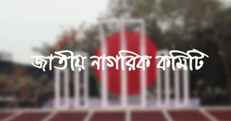নতুন নির্বাচন কমিশন প্রত্যাখ্যান জাতীয় নাগরিক কমিটির