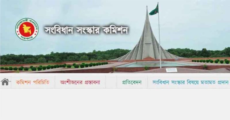 সংবিধান সংস্কার কমিশনের ওয়েবসাইট চালু