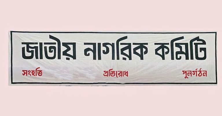 জাতীয় নাগরিক কমিটি’তে যুক্ত হলেন নতুন আরও ৪৫ জন