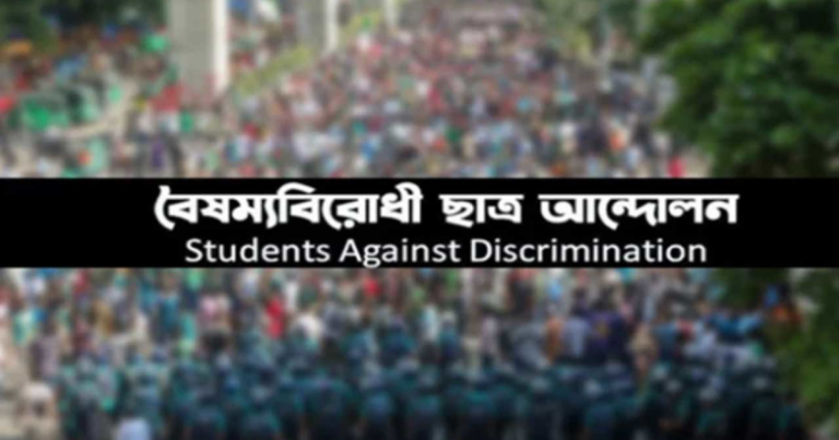 বৈষম্যবিরোধী ছাত্র আন্দোলনের ১৮ সদস্যের কমিটি ঘোষণা