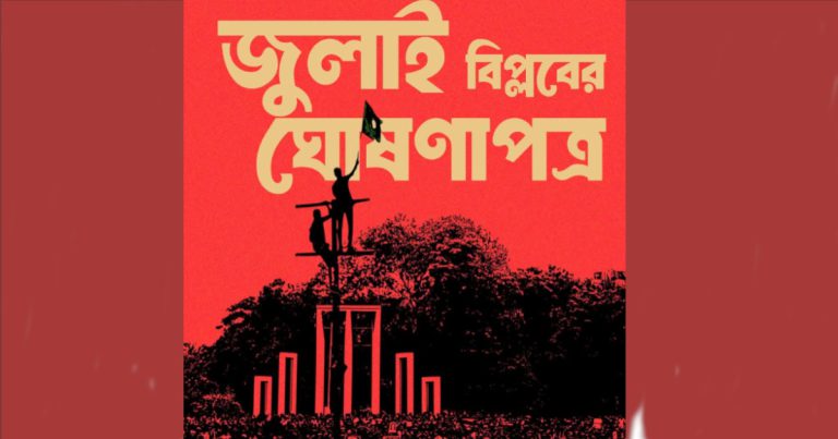 জুলাই ঘোষণাপত্র নিয়ে সর্বদলীয় বৈঠক আজ