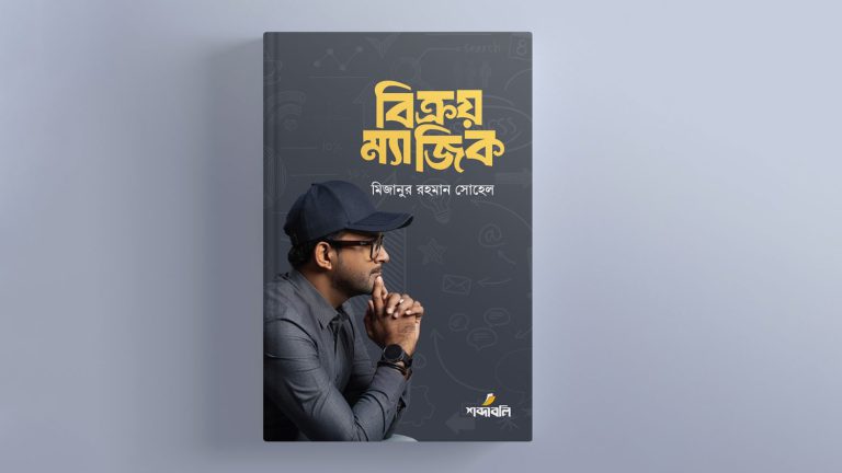 মিজানুর রহমান সোহেলের ‘বিক্রয় ম্যাজিক’ বইয়ের প্রি-অর্ডার শুরু