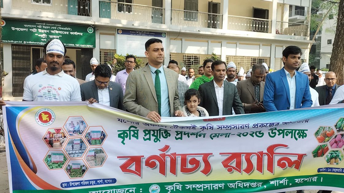 যশোরের শার্শায় ৩ দিনব্যাপী কৃষি প্রযুক্তি মেলা শুরু