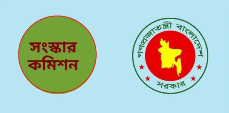 ৬ সংস্কার কমিশনের পূর্ণাঙ্গ প্রতিবেদন প্রকাশ