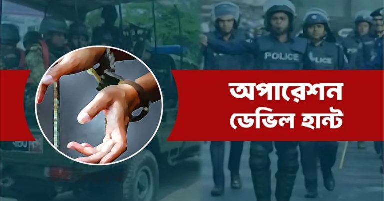 অপারেশন ডেভিল হান্ট: ২৪ ঘণ্টায় গ্রেপ্তার ৬০৭ জন, সারাদেশে ১৭৭৫