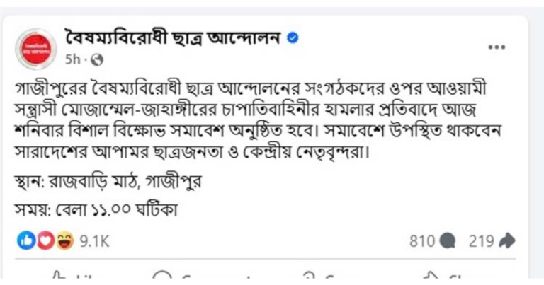 গাজীপুর বিক্ষোভ সমাবেশ করবে বৈষম্যবিরোধী ছাত্র আন্দোলন