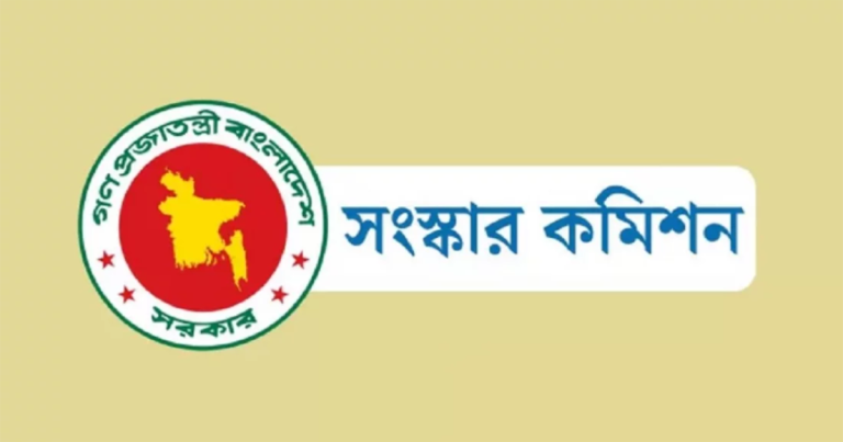 ৬ সংস্কার কমিশনের পূর্ণাঙ্গ প্রতিবেদন প্রকাশ আজ