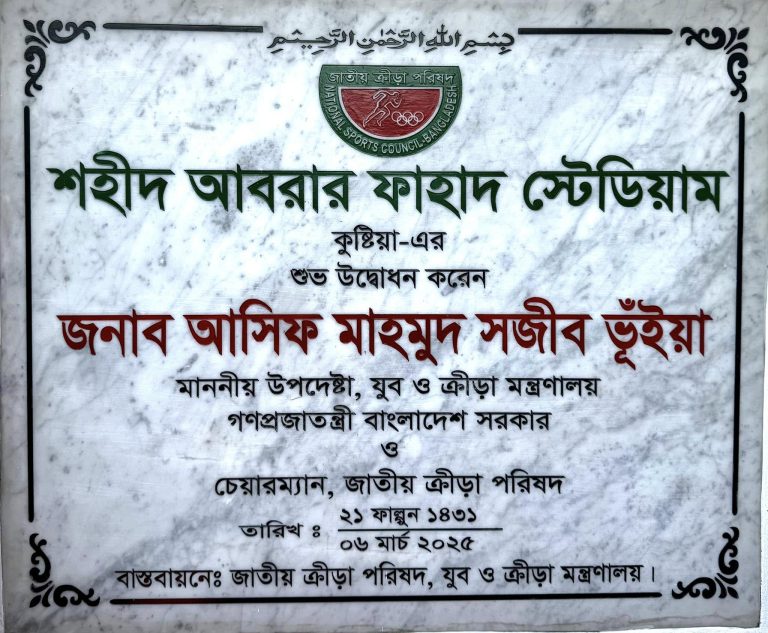 শহীদ আবরার ফাহাদ স্টেডিয়াম এর উদ্বোধন করেন আসিফ মাহমুদ