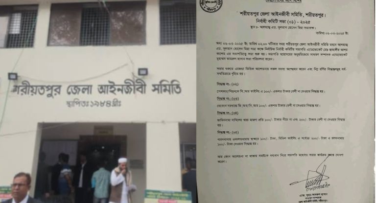 ঘুষকে অফিসিয়ালি বৈধতা দিল শরীয়তপুর জেলা আইনজীবী সমিতি!