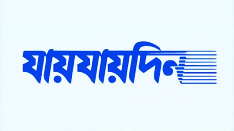 ‘যায়যায়দিন’ পত্রিকার ডিক্লেয়ারেশন বাতিল