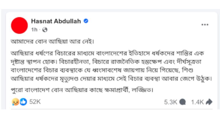পুরো বাংলাদেশ আছিয়ার কাছে ক্ষমাপ্রার্থী ও লজ্জিত: হাসনাত